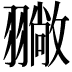 𦒚