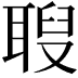 𦖚