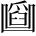 𠚜