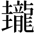𪚝
