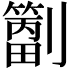𫦝
