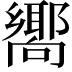 𪢞