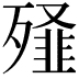 𭮞