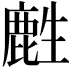 𪊟