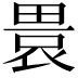 𤲡