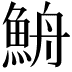 𩶣
