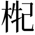 𣒤