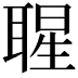 𦖤