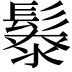 𩮥