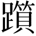 𨆦