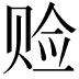 𫎨