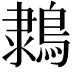 𪂩