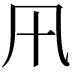𭂩