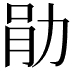 𫦪
