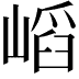 𡺫