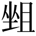 𡎬