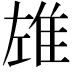 𨾬