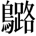 𪆬