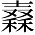 𥢮