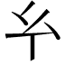 𢆯