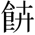 𩚰