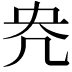 𭂰