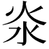 𣲱
