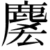 𪊱