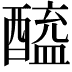 𬪲