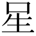 𭺲