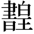𤾳