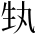 𭺳