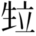 𭺴