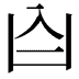𪞶