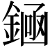 𫒶