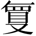 𭆶