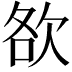 𣢷