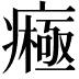 𤺷