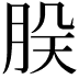 𬚷