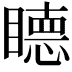 𥊸