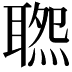 𦖹