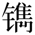 𰾹