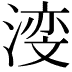 𪶺