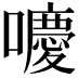 𡂻