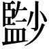 𡮻