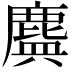 𪊻