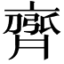 𮮻