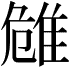 𨾼