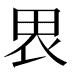 𰢼