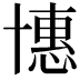 𠦽